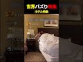ホテルで撮れたあるある瞬間とハプニングTOP5