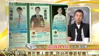 1031204 青年、 素人、 小黨 我的一票不一樣! 2