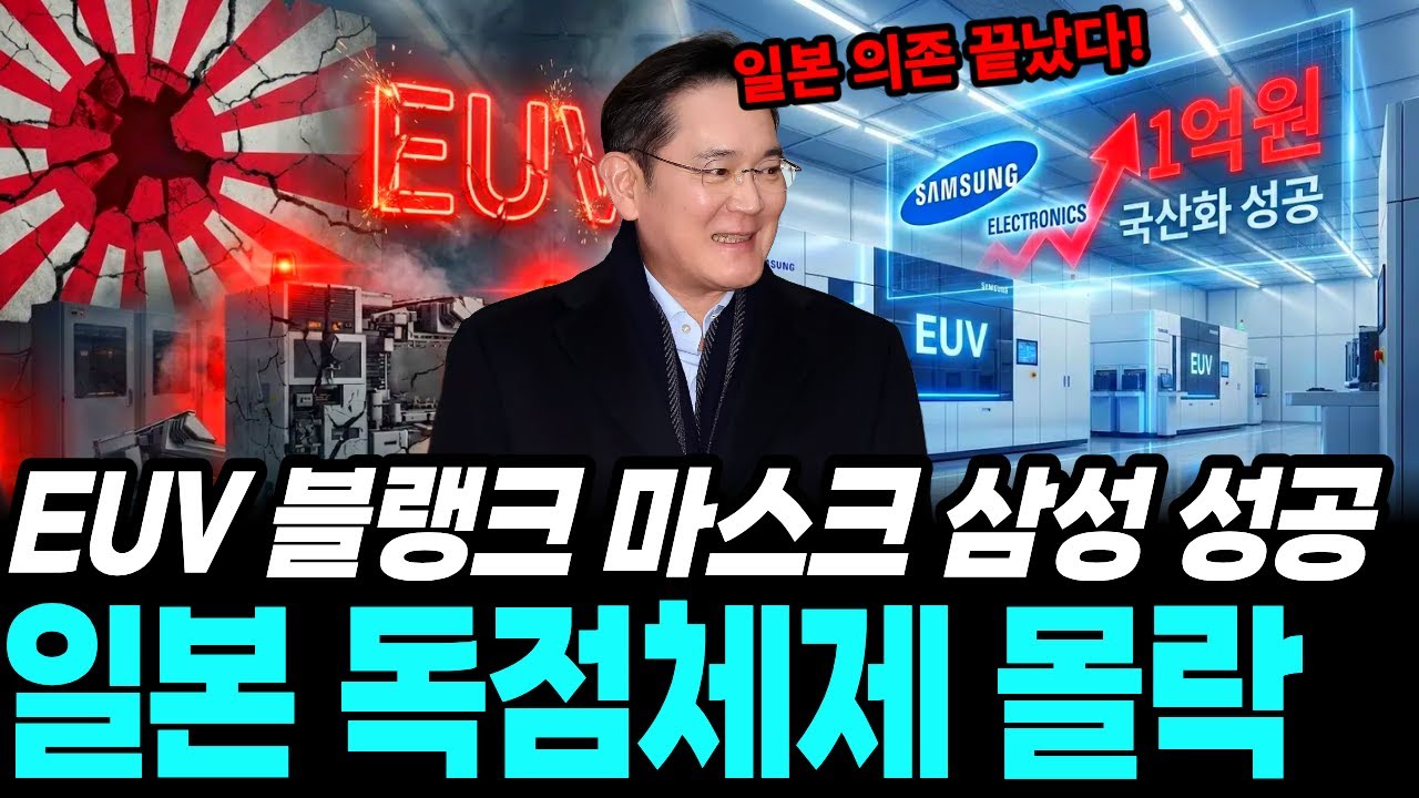 "일본 독점 체제 처참히 무너졌다" 삼성전자 EUV 블랭크마스크 국산화가 충격적인 이유