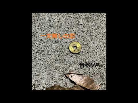 一文無しの恋 Feat Synthesizerv Eri 音松vp 一文無しの恋 Feat Synthesizerv Eri 音松vp
