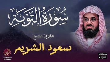 تلاوة محكمة للقارئ الشيخ سعود الشريم | سورة التوبة