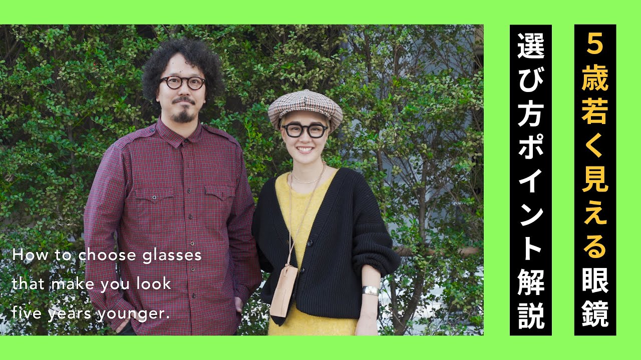 【マイナス5歳】若く見えるメガネ選びの3つのポイント解説！