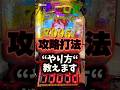 🚨緊急🚨消される前に見て🫵【攻略打法】結城友奈7500“仮にマネして出禁になっても自己責任でお願い致します“ #パチンコ #新台 #結城友奈は勇者である #7500 #攻略法