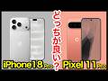 【価格差4万円】iPhone 18 ProとPixel 11 Pro、どっちがおすすめ?ハイエンド対決!違いをスペック比較解説!