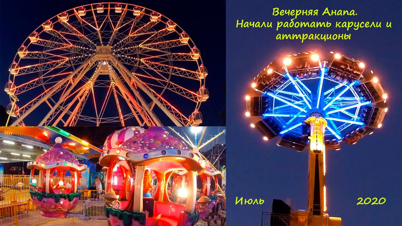 #Анапа Много веселья, радости и смеха! Центральный парк развлечения 30 лет Победы (июль 2020)