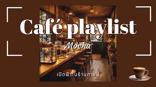 [Playlist] เปิดเพลงในร้านกาแฟ | cozy music with Mocha ☕️ #เพลงร้านกาแฟ