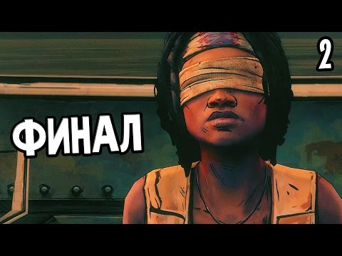 Видео: The Walking Dead: Michonne Прохождение На Русском #2 — ФИНАЛ ЭПИЗОДА 1 / Ending