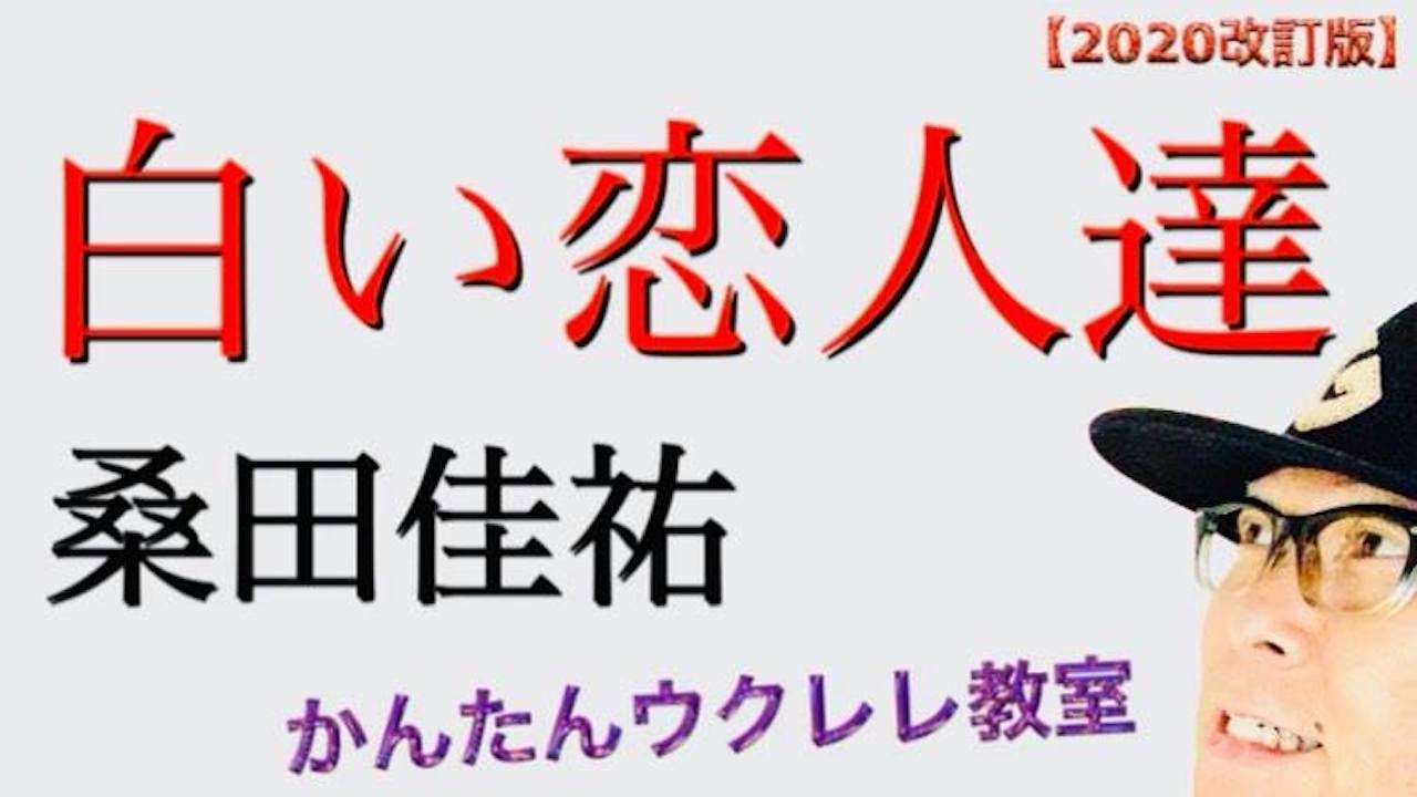 改訂版 白い恋人達 桑田佳祐 ウクレレ 超かんたん版 コード レッスン付 Gazzlele Youtube