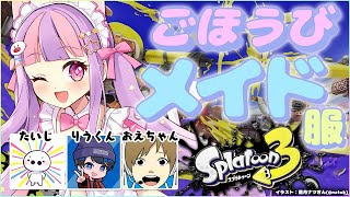 ４人で美少女メイドコスプレ♥スプラトゥーン３＊。｜おえちゃん たいじ りうくん