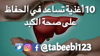 ١٠ أطعمة تساعد على الحفاظ على صحة الكبد