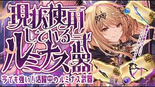 所持してるルミナス武器４種の使用感と取得したほうがいいのか？について【グラブル】【グランブルーファンタジー】