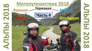 Мотопутешествие  Альпы 2018  Часть 4