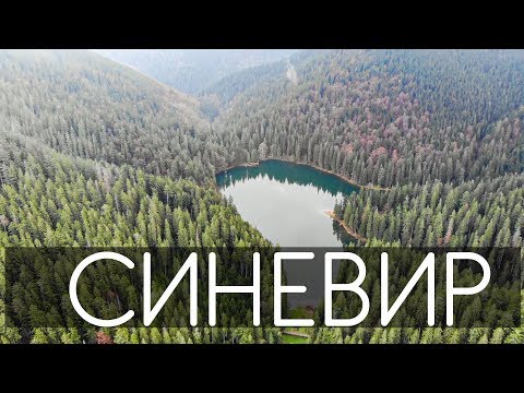 Озеро Синевир. Цікаві факти та Легенда.