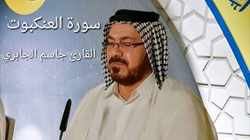 سورة العنكبوت من الآيه ١ - ١٥ القارئ جاسم الجابري