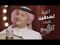 عبد المجيد عبد الله ... تصدقين - فيديو كليب