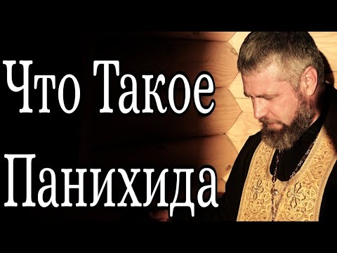 Что Такое Панихида