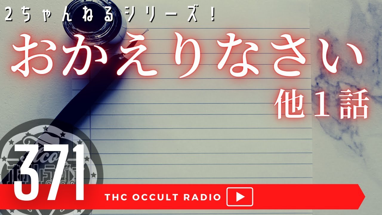 おかえりなさい 他１話をご紹介 2ちゃんねるシリーズ Thcオカルトラジオ Ep 371 Youtube