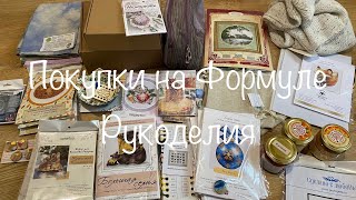 #375. Покупки на Формуле Рукоделия, осень 2023/Наборы, схемы, одежда, еда, аксессуары и много всего