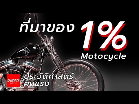 แก๊งมอเตอร์ไซค์เถื่อน 1% Motorcycle - ประวัติศาสตร์ฅนแรง