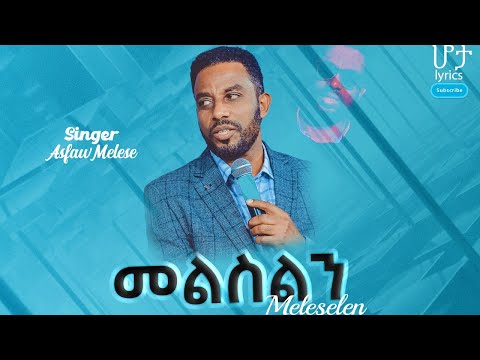 አስፋው መለሰ መልስልን ድንቅ ዝማሬ Meleselen With Lyrics Asefaw Melese Hota Lyrics