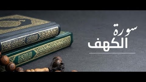 سورة الكهف من (79 - 110) | القارئ الشيخ خالد المهنى