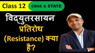 प्रतिरोध (Resistance) क्या है? ELECTROCHEMISTRY CHAPTER 4 CLASS 12