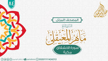 سورة الانشقاق {84} للقارئ الشيخ ماهر المعيقلى
