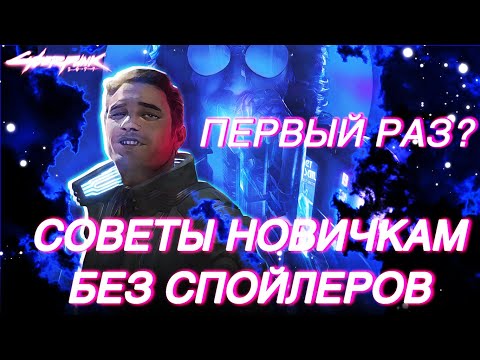 Советы и фишки для новичков Cyberpunk 2077 БЕЗ СПОЙЛЕРОВ Секреты хорошего старта Киберпанк 2077 1.63