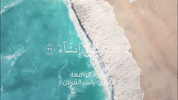 تلاوة سورة الواقعة القارئ ياسر القزلان