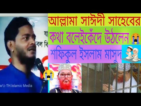 আল্লামা সাঈদী সাহেবের কথা বলেই, কেঁদে উঠলেন।😭ড.শফিকুল ইসলাম মাসুদ