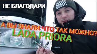 ВИДЕО ТОЛЬКО ДЛЯ LADA PRIORA 99% ВЫ ПРО ЭТО НЕ ЗНАЛИ, Лада приора лайфхак. 7Gi