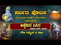 || ಅಷ್ಟೆಮಿ ದ ಐಸಿರ - ತುಳುವ ತಿರ್ಲ್ ಸಾಸಿರ ||