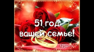 51 год вместе