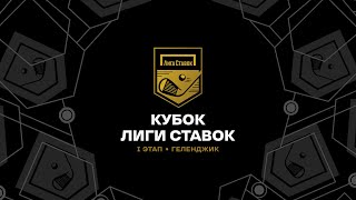 видео: Кубок Лиги Ставок | 1 Этап, 2 раунд | Геленджик картинка: Кубок Лиги Ставок | 1 Этап, 2 раунд | Геленджик