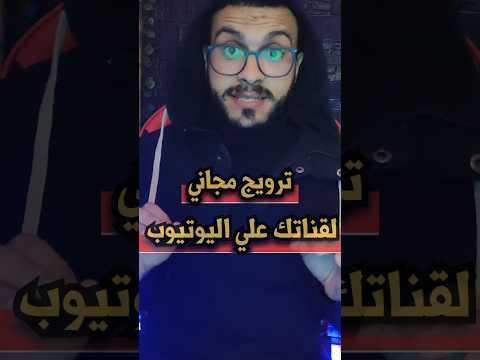 ازاي اعمل ترويج مجاني لقناة اليوتيوب في 2023 