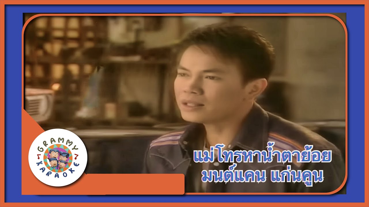 คาราโอเกะ แม่โทรหาน้ำตาย้อย - มนต์แคน แก่นคูน