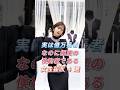 実は億万長者なのに極度の俟約家である女性芸人4選#工藤静香#北川景子#youtubeshorts
