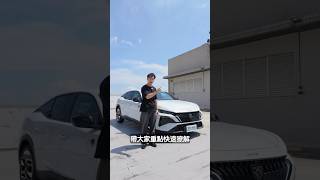 Peugeot 408 小改款改哪裡？140 萬頂規真的適合你？#2GameSome #Peugeot #Peugeot408 #Hybrid