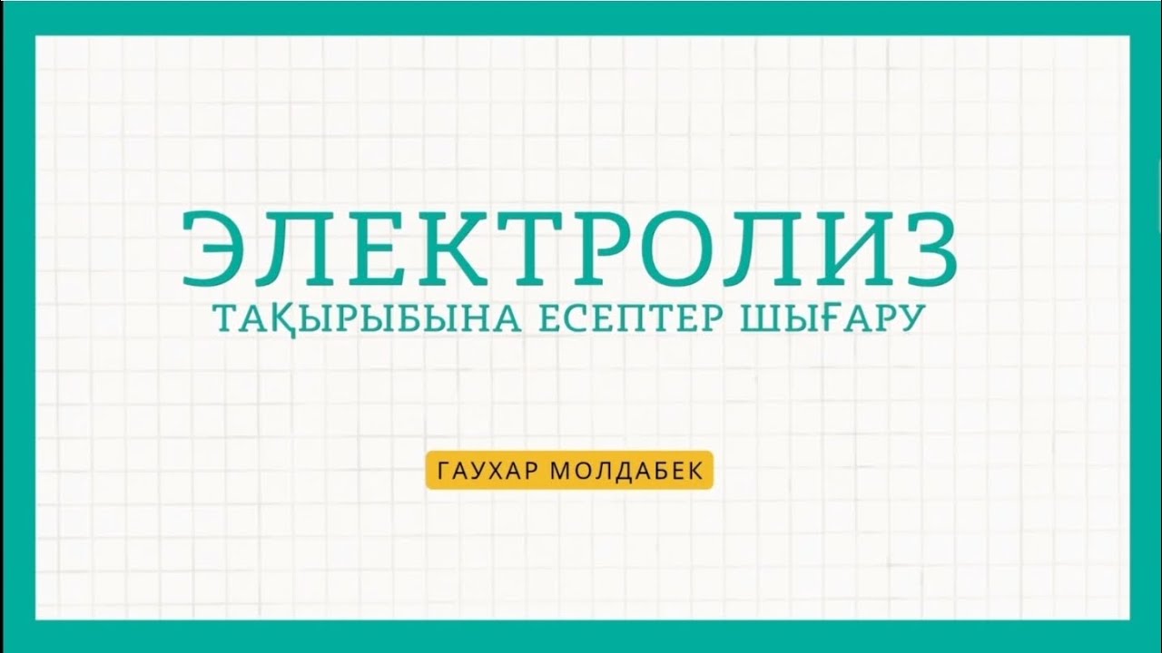 Электролиз тақырыбына есептер шығару. С деңгейінің есептері. Ерітіндінің массалық үлесін анықтау