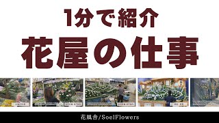 花屋の仕事をざっくり１分で紹介します #flowershop #job #Vlog