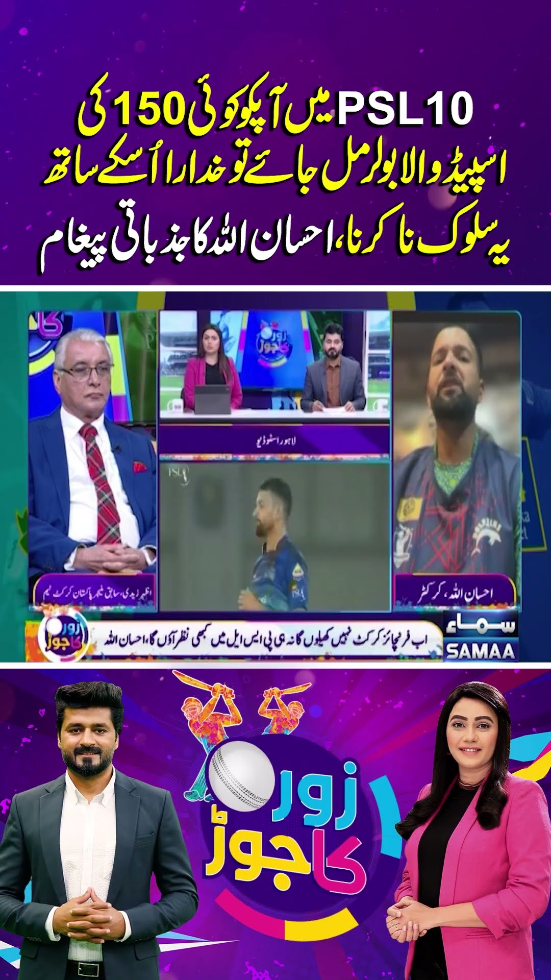 Ihsanullah's Emotional Message For PCB | Zor Ka Jor | #trendingshorts