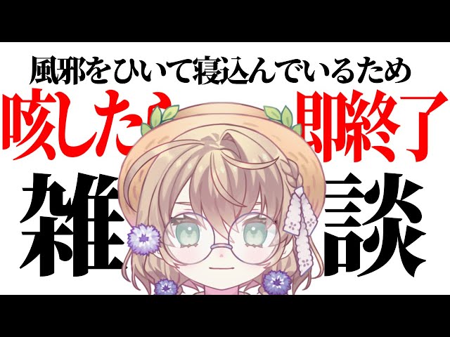 【雑談】風邪ひいて出来ることがなさすぎるので咳したら即終了雑談【にじさんじ/矢車りね】のサムネイル