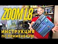 Zoom Livetrak L8 инструкция по применению