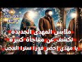 جئت أزف لك البشرى يا مهدي   مبارك عليك يا مهدي ملابسك الجديدة   الفرحة لن تسعك بعد أن تسمع المفاجأة نجومي