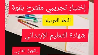إختبار مقترح بقوة للسنة الخامسة إبتدائي في اللغة العربية _الجيل الثاني 2021