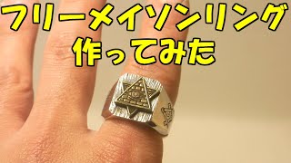 プロビデンスの目】 フリーメイソンリングを作ってみた！ - YouTube