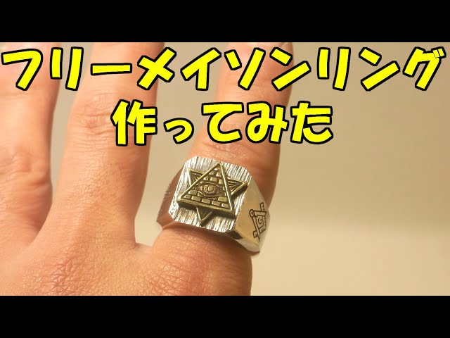 プロビデンスの目】 フリーメイソンリングを作ってみた！ - YouTube