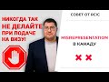 Отказ в канадской визе и запрет на въезд l ЧТО ТАКОЕ MISREPRESENTATION