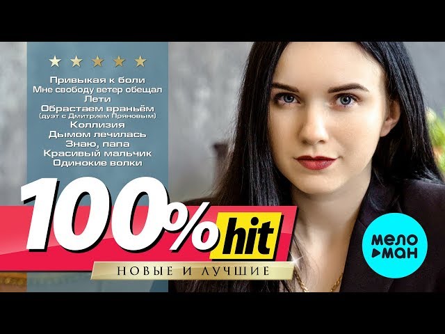 Инна Вальтер - 100% хит @MELOMAN-MUSIC