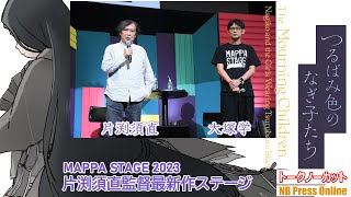 「MAPPA STAGE 2023」片渕須直監督最新作『つるばみ色のなぎ子たち』ステージ【トークノーカット】